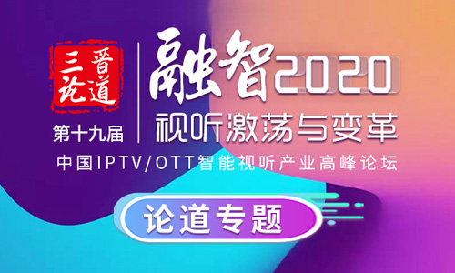 劉文泉總經理三晉論道：IPTV/OTT版權監測智能化探索