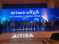 艾策通訊參與《IPTV業務系統AVS2實施指南（2018年）》規范制定