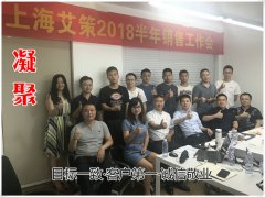 市場銷售部2018半年銷售工作會順利召開